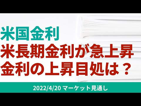 【米国金利】米国長期金利が急上昇。金利の上限目処は？【4/20 マーケット見通し】