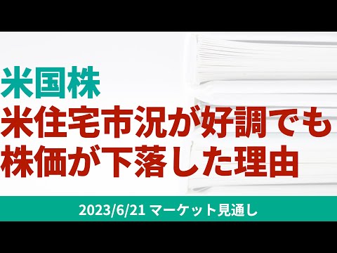 【米国株】米住宅市場は好調でも株価が下落した理由【6/21 マーケット見通し】