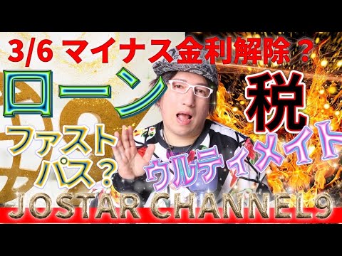 3/6 BRICKS新時代ベシカム【住宅ローン金利高騰】岸田と梅田がマイナス金利解除？【賃上げと仕事へ対する負荷】軽減させるためには税金廃止の可能性も？一部をベーシックインカムへ？　#宇宙の王様　発売