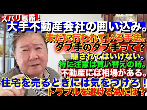 ズバリ暴露！大手不動産会社の囲い込み。未だに行われている手法。ダブ手のダブ手？騙されてはいけない。特に注意は買い替えの時。不動産には相場がある。住宅を売るときには気をつけろ！トラブルを避ける為には？