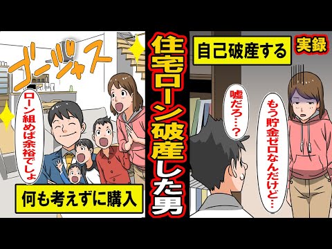 【実録】住宅ローンで破産した男。ローンで購入したマンション。十分に返済可能だと余裕に構えていた男のまさかの末路とは‥【漫画】【マンガ動画】