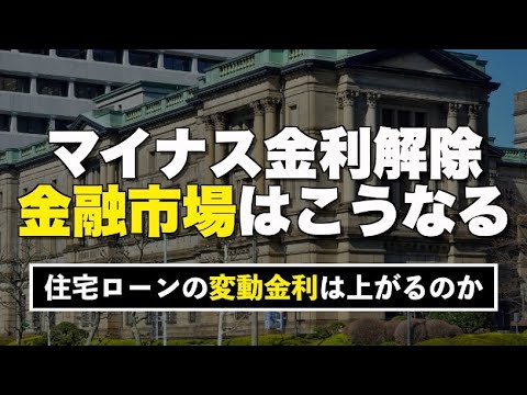 【重要】日銀がマイナス金利を解除したら住宅ローン負担は増加してしまうのか