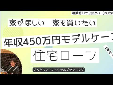 家🏠がほしい　家を🏠買いたい　💰年収450万円モデルケース👦住宅ローン🏠新築戸建て🏙️マンション　将来のキャッシュフロー予想をするのがFPですが、購入の判断はご本人です。大切なことは幸せ度