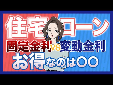 【住宅ローン】変動金利と固定金利、お得なのはどっち？特徴と比較のポイント