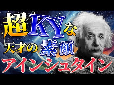 アインシュタインの生涯 天才の人生から読み解く人生の教訓とは？