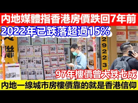 🔴內地媒體指香港房價跌回7年前！內地一線城市房價靠的就是香港信仰！利率大升令樓價大跌？2022年已跌落超過15%！｜CC字幕｜Podcast｜日更頻道